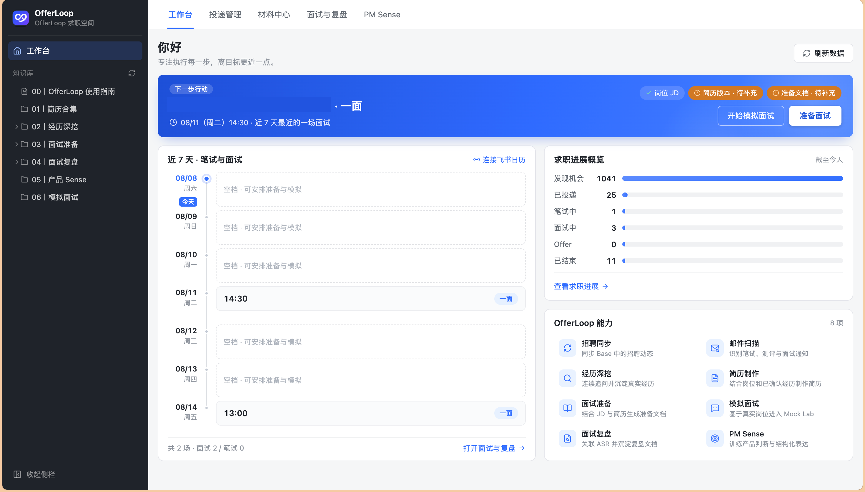 OfferLoop 工作台首页