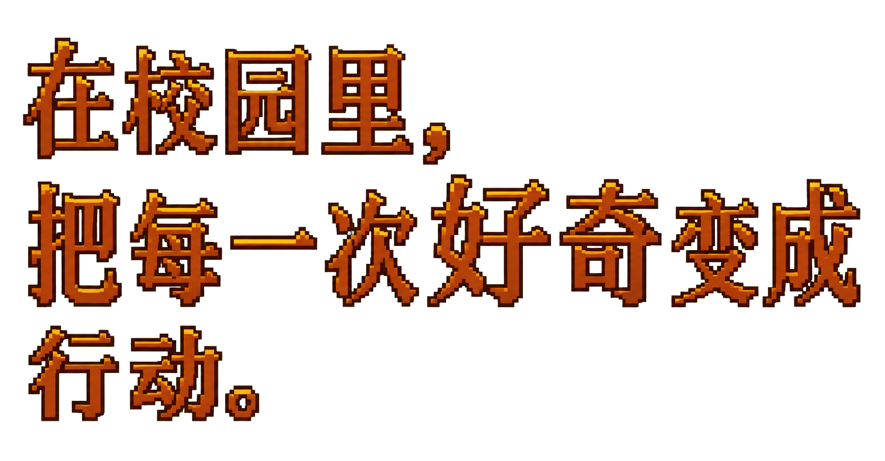 在校园里，把每一次好奇变成行动。